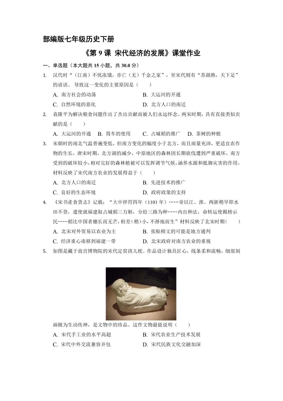初一七年级历史部编版下册课时练《第9课 宋代经济的发展》(1)含答案).pdf_第1页