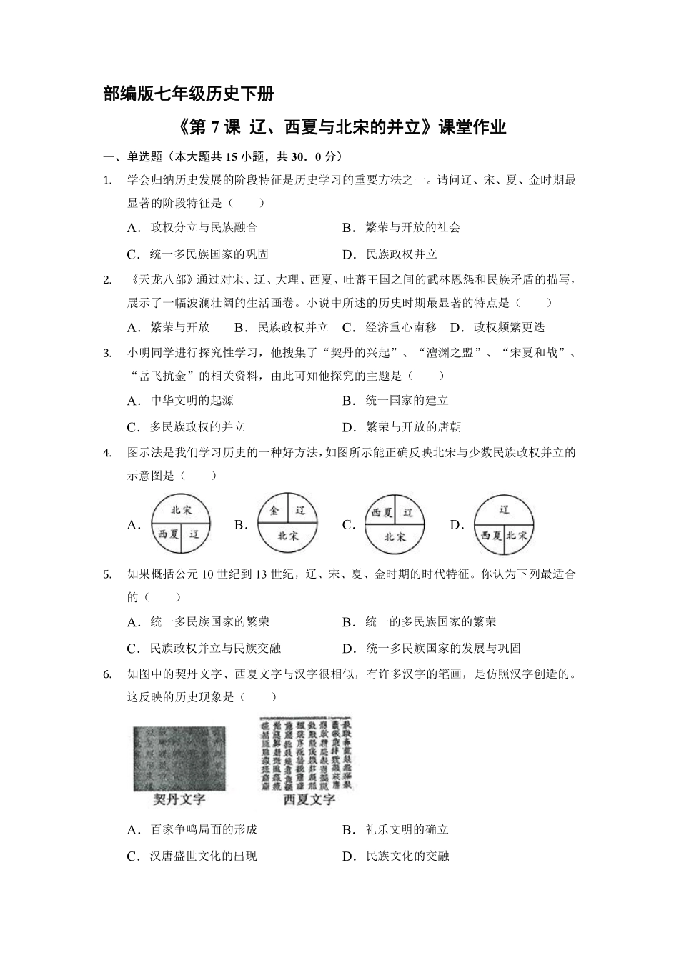 初一七年级历史部编版下册课时练《第7课 辽、西夏与北宋的并立》含答案).pdf_第1页