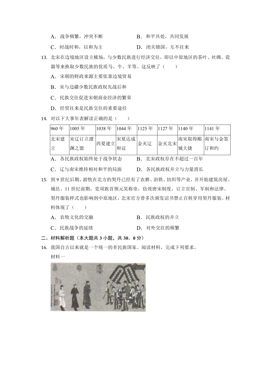 初一七年级历史部编版下册课时练《第7课 辽、西夏与北宋的并立》含答案).pdf_第3页