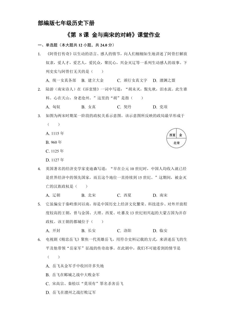 初一七年级历史部编版下册课时练《第8课 金与南宋的对峙》(1)含答案).pdf_第1页