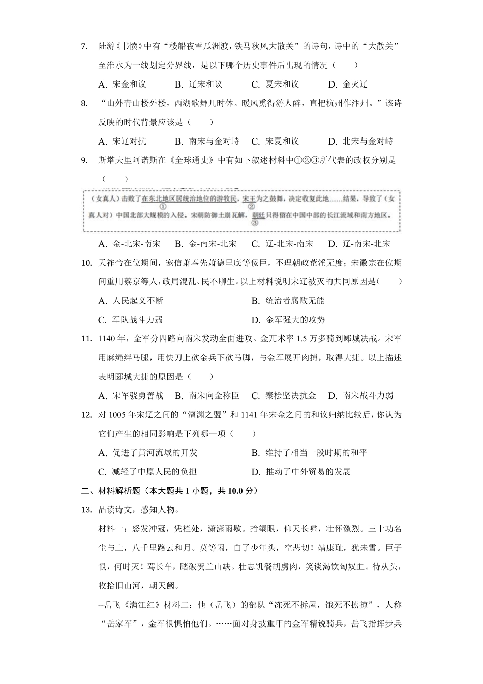 初一七年级历史部编版下册课时练《第8课 金与南宋的对峙》(1)含答案).pdf_第2页