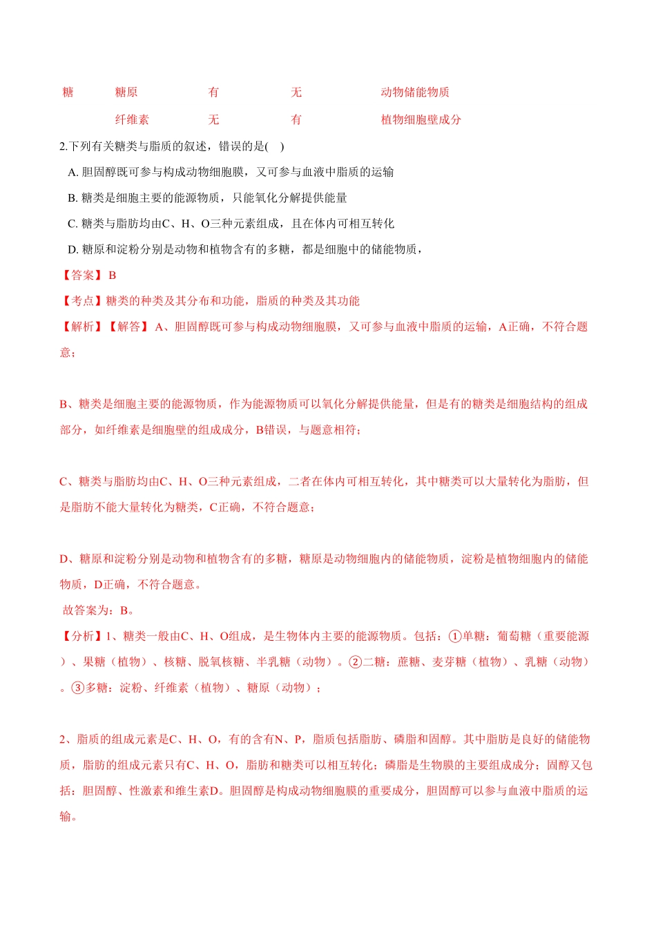 2.3细胞中的糖类和脂质高一生物课后培优练人教版2019必修1含答案.pdf_第2页
