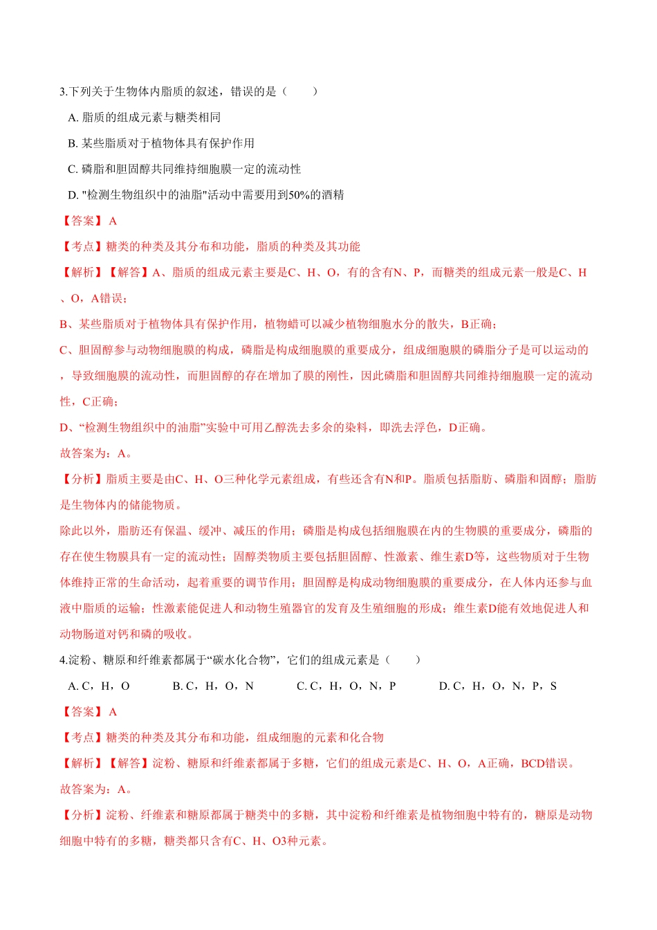 2.3细胞中的糖类和脂质高一生物课后培优练人教版2019必修1含答案.pdf_第3页