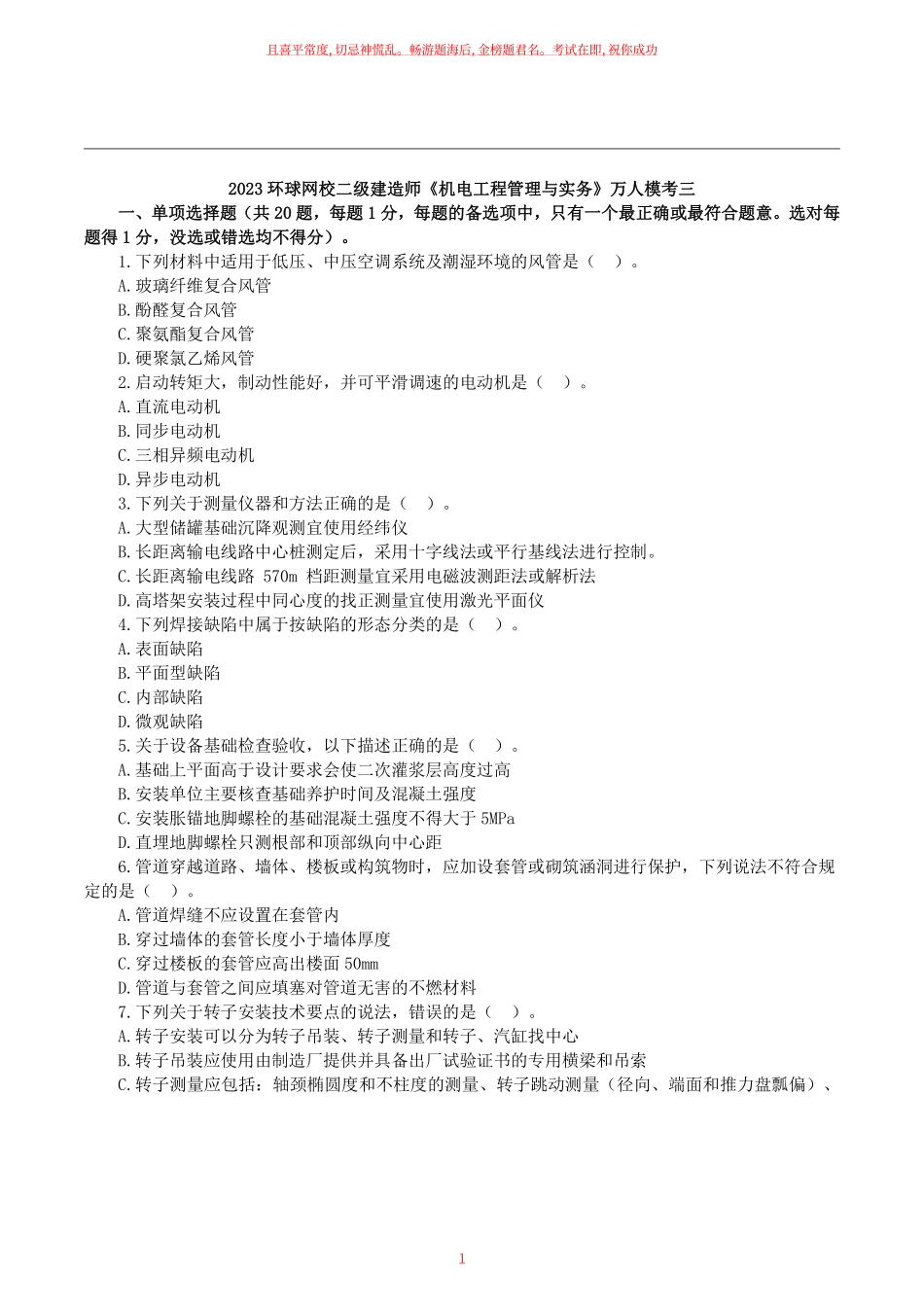 2023二建万人模考三《机电实务》试卷及答案解析.pdf_第1页