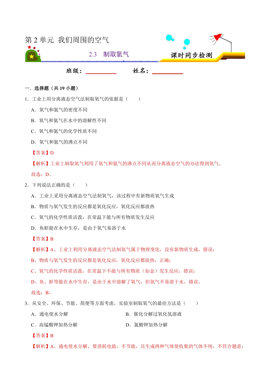 2.3制取氧气解析版九年级化学上册课时同步练人教版.pdf_第1页