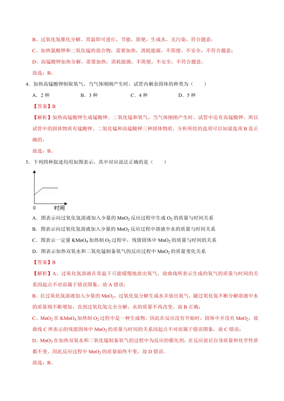 2.3制取氧气解析版九年级化学上册课时同步练人教版.pdf_第2页