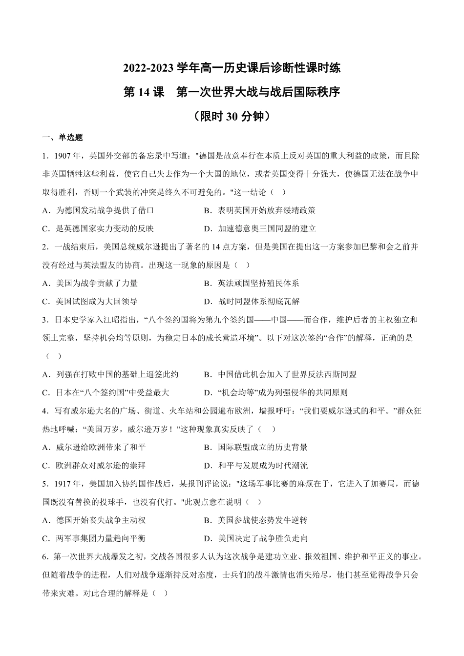 第14课 第一次世界大战与战后国际秩序含答案解析高一历史下学期课后诊断性课时练+单元练中外历史纲要下册.pdf_第1页