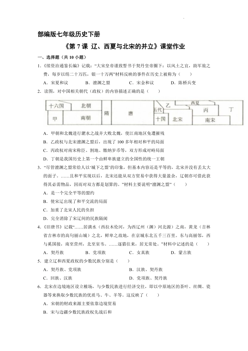 初一七年级历史部编版下册课时练《第7课 辽、西夏与北宋的并立》(1)含答案).pdf_第1页