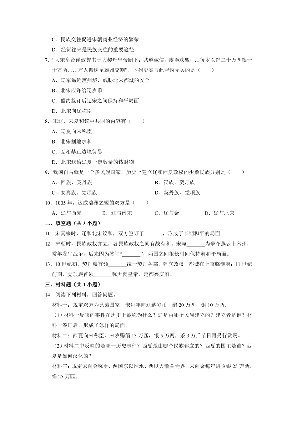 初一七年级历史部编版下册课时练《第7课 辽、西夏与北宋的并立》(1)含答案).pdf_第2页