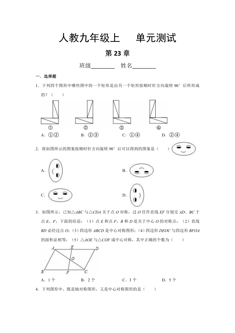 含答案九年级数学人教版上册第23章《单元测试》01.pdf_第1页