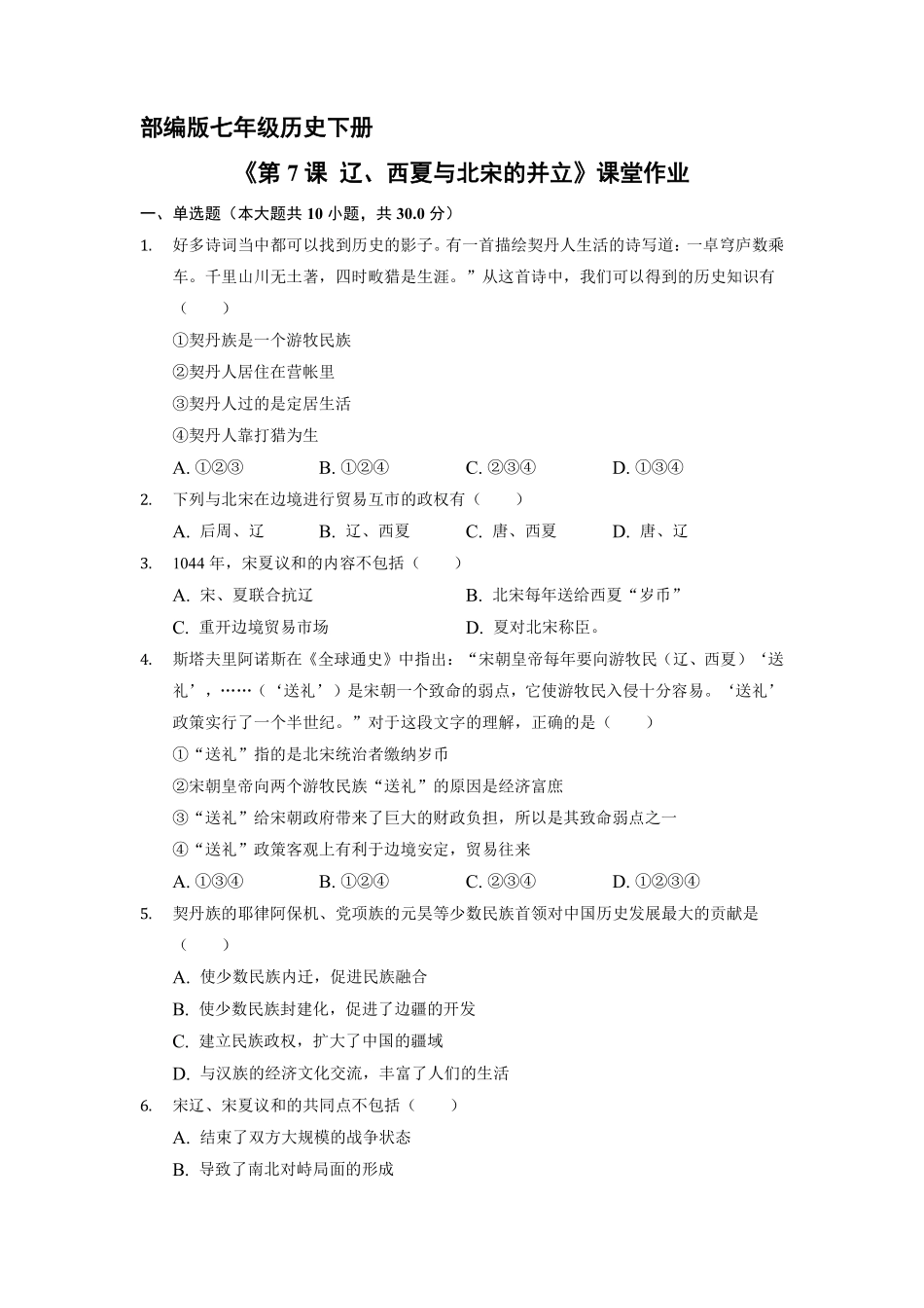 初一七年级历史部编版下册课时练《第7课 辽、西夏与北宋的并立》(2)含答案).pdf_第1页
