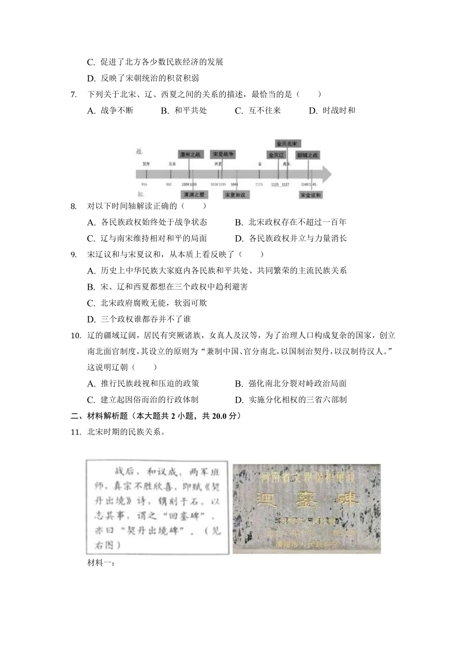 初一七年级历史部编版下册课时练《第7课 辽、西夏与北宋的并立》(2)含答案).pdf_第2页
