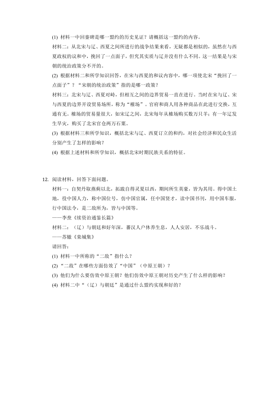 初一七年级历史部编版下册课时练《第7课 辽、西夏与北宋的并立》(2)含答案).pdf_第3页