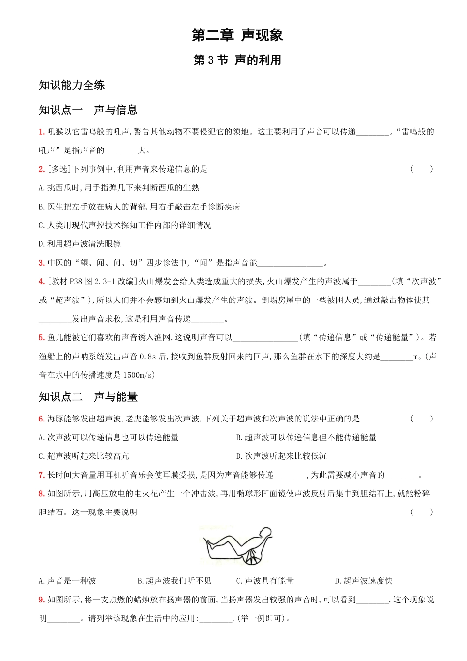 2.3声的利用八年级物理上册新视角培优集训人教版含答案.pdf_第1页