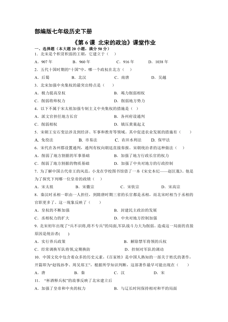 初一七年级历史部编版下册课时练《第6课 北宋的政治》(2)含答案).pdf_第1页