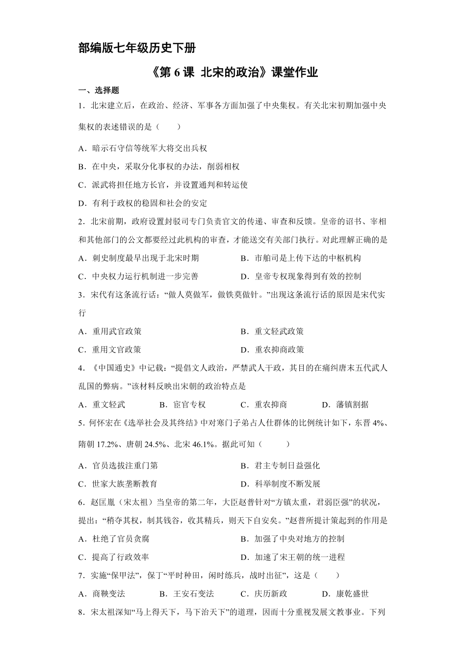初一七年级历史部编版下册课时练《第6课 北宋的政治》含答案).pdf_第1页