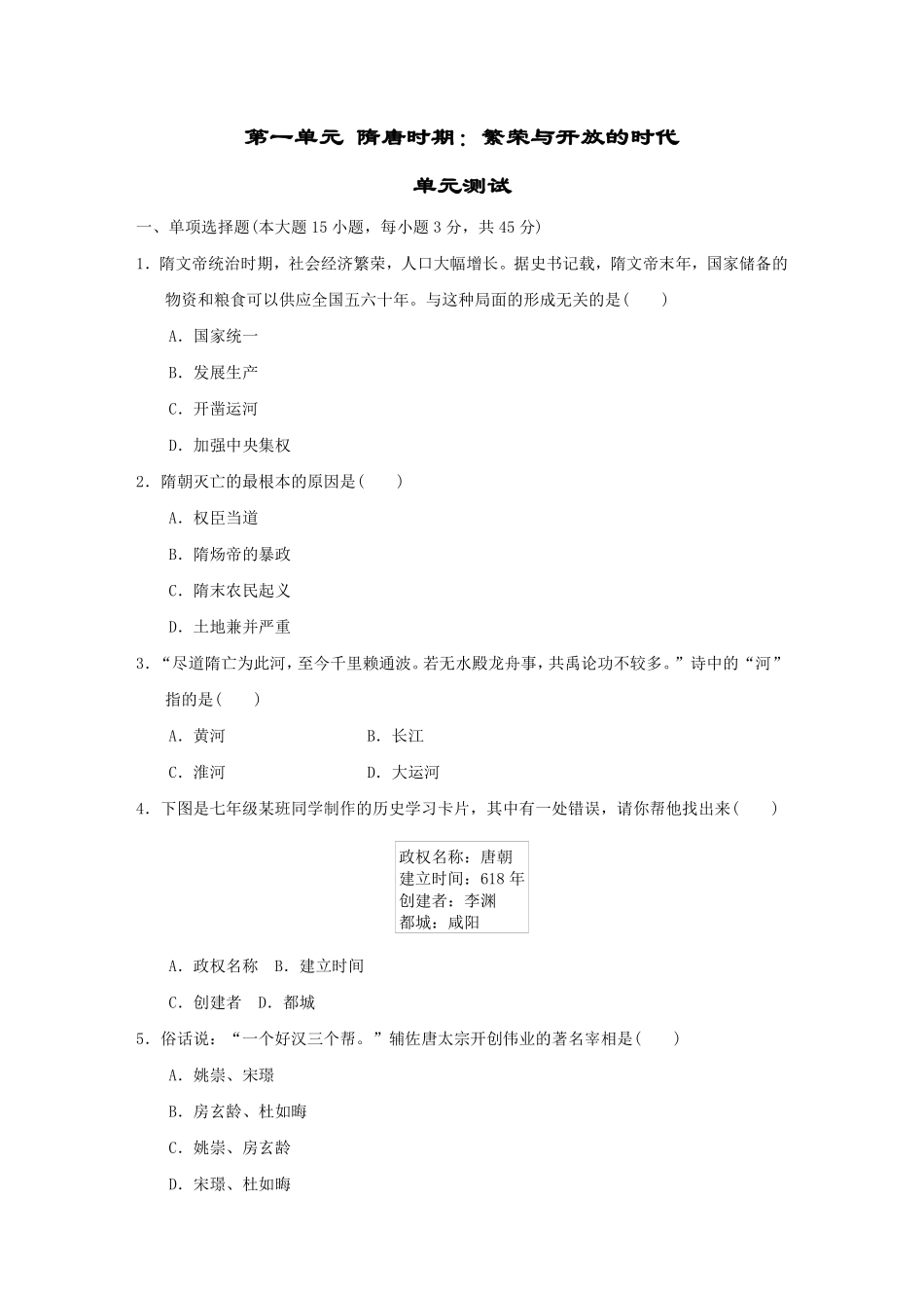 初一七年级历史部编版下册单元测第一单元 隋唐时期繁荣与开放的时代 04含答案).pdf_第1页