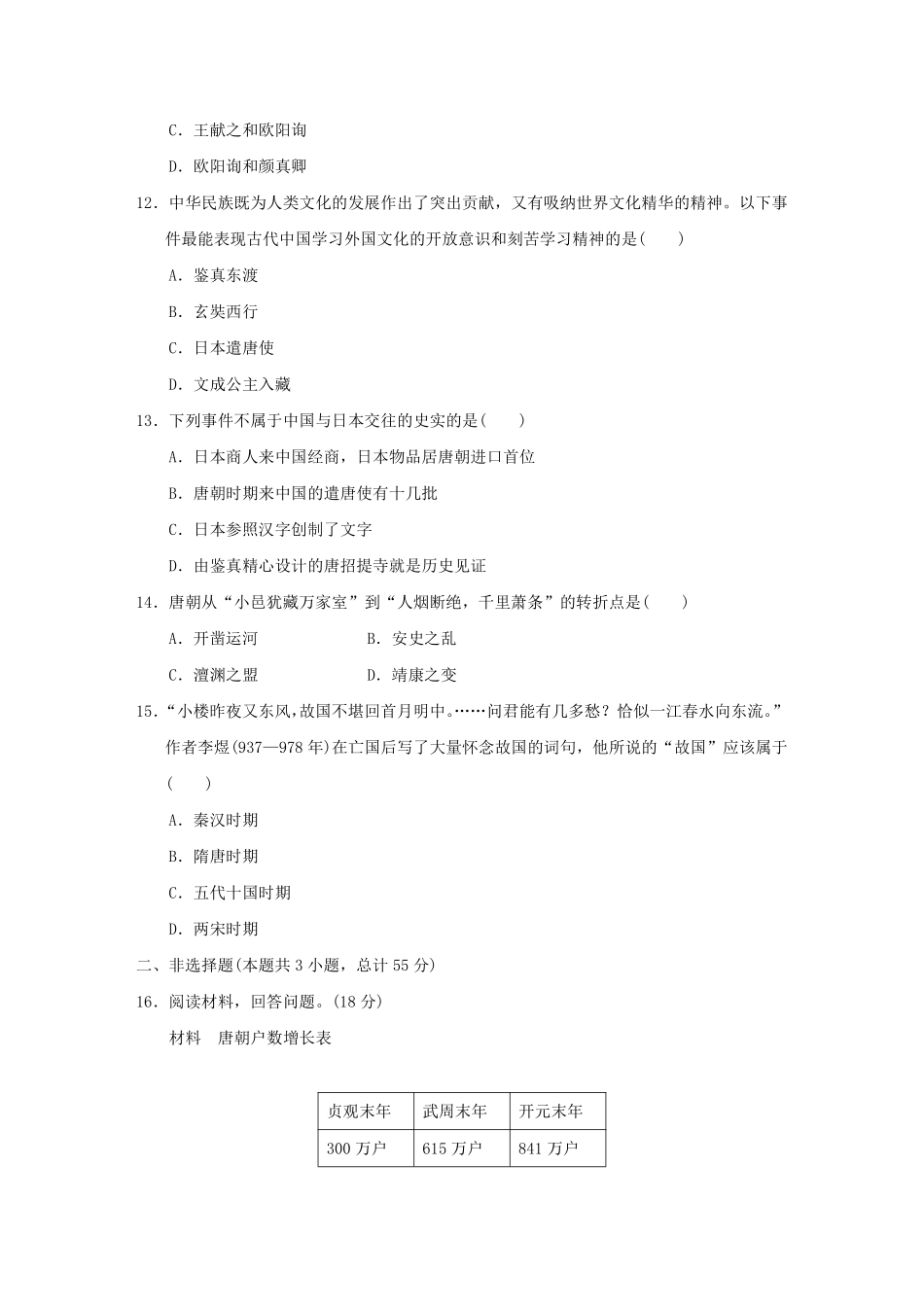 初一七年级历史部编版下册单元测第一单元 隋唐时期繁荣与开放的时代 04含答案).pdf_第3页