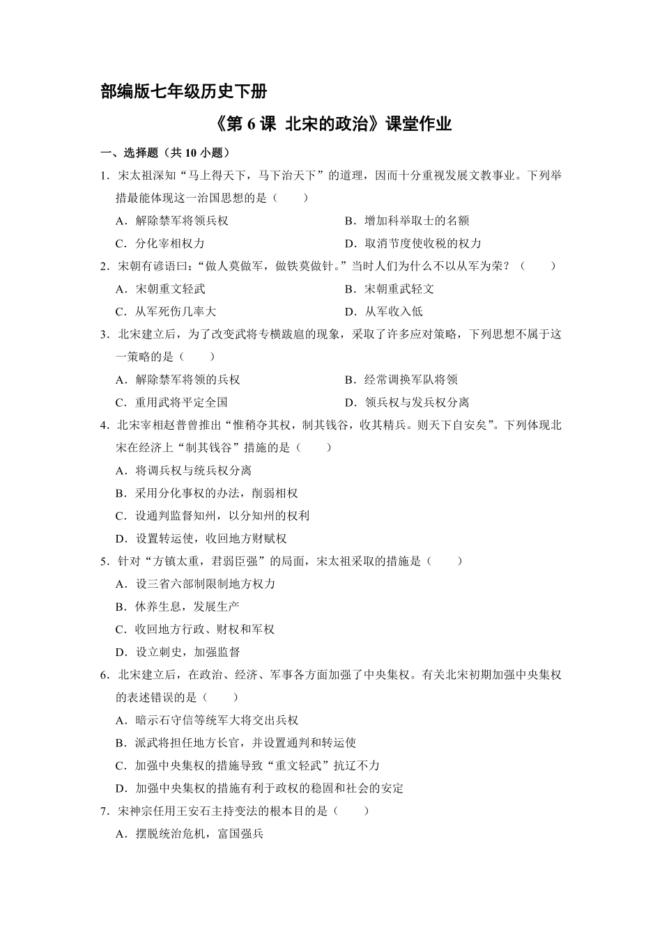 初一七年级历史部编版下册课时练《第6课 北宋的政治》(1)含答案).pdf_第1页