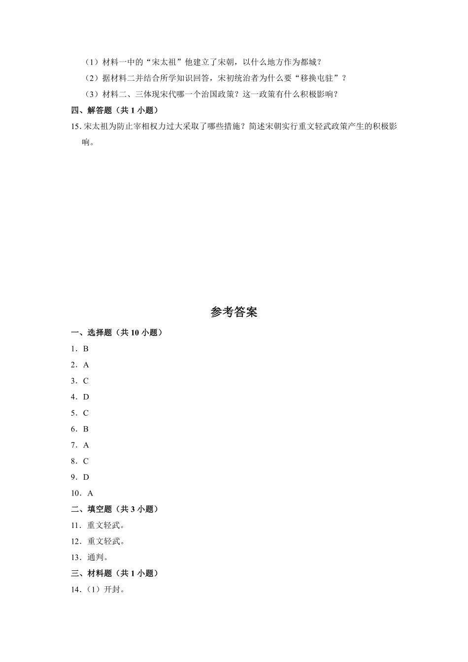 初一七年级历史部编版下册课时练《第6课 北宋的政治》(1)含答案).pdf_第3页