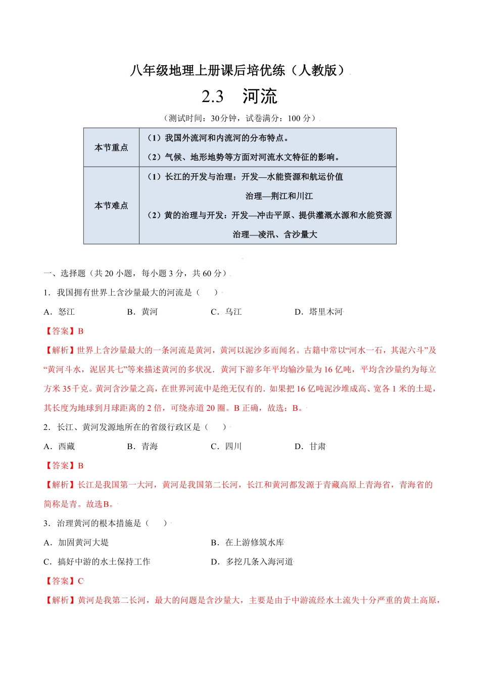2.3河流八年级地理上册课后培优练人教版解析版.pdf_第1页