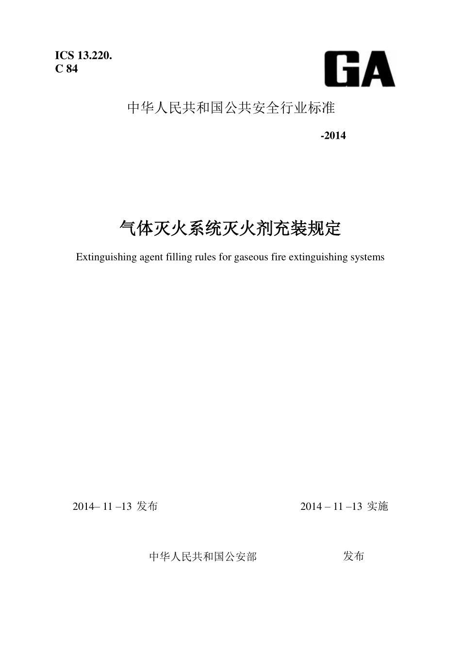 气体灭火系统灭火剂充装规定 GA1203-2014.pdf_第1页