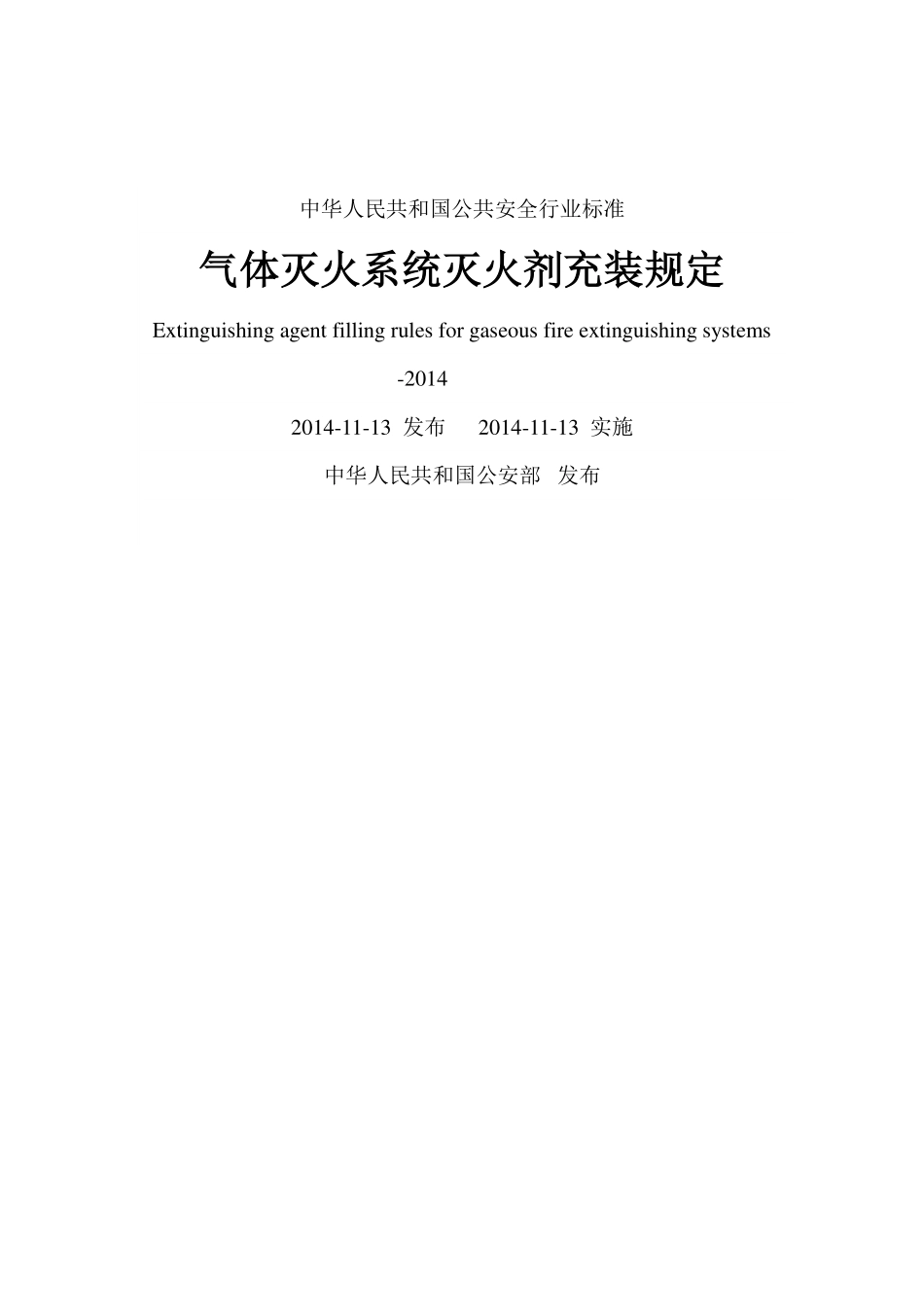 气体灭火系统灭火剂充装规定 GA1203-2014.pdf_第2页