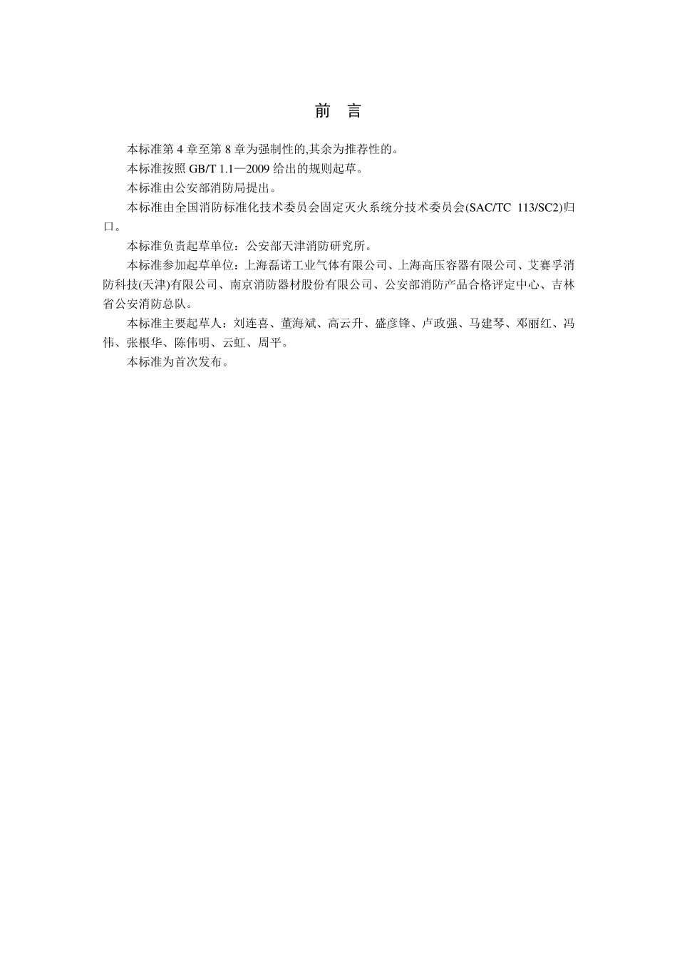 气体灭火系统灭火剂充装规定 GA1203-2014.pdf_第3页