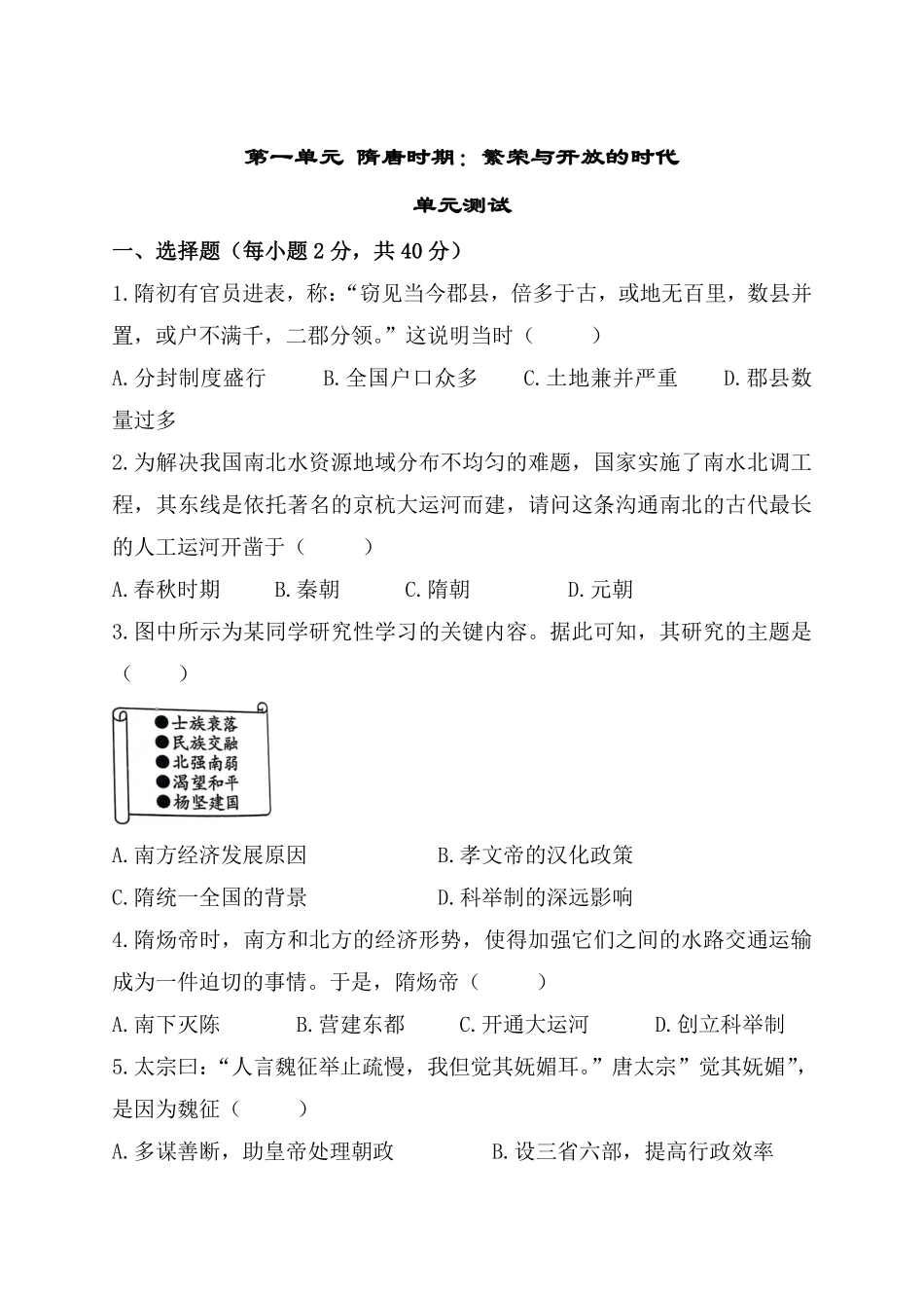 初一七年级历史部编版下册单元测第一单元 隋唐时期繁荣与开放的时代 03含答案).pdf_第1页