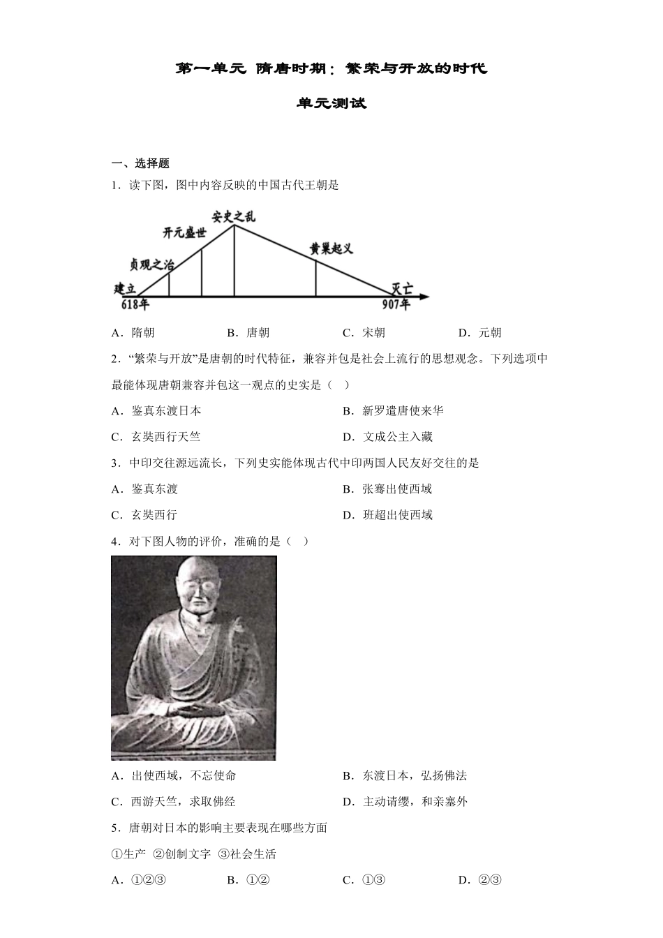初一七年级历史部编版下册单元测第一单元 隋唐时期繁荣与开放的时代 02含答案).pdf_第1页