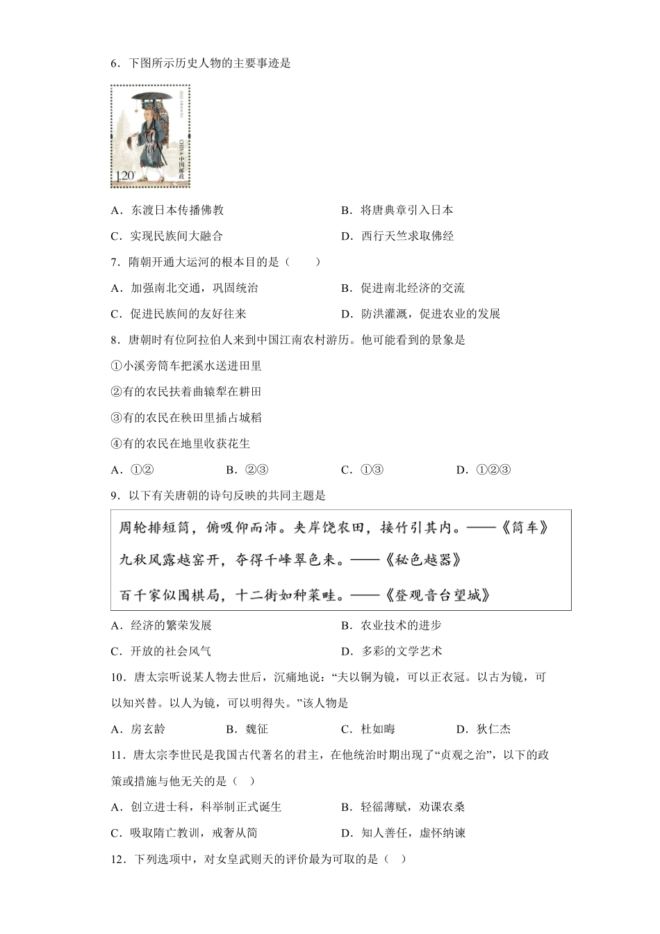 初一七年级历史部编版下册单元测第一单元 隋唐时期繁荣与开放的时代 02含答案).pdf_第2页