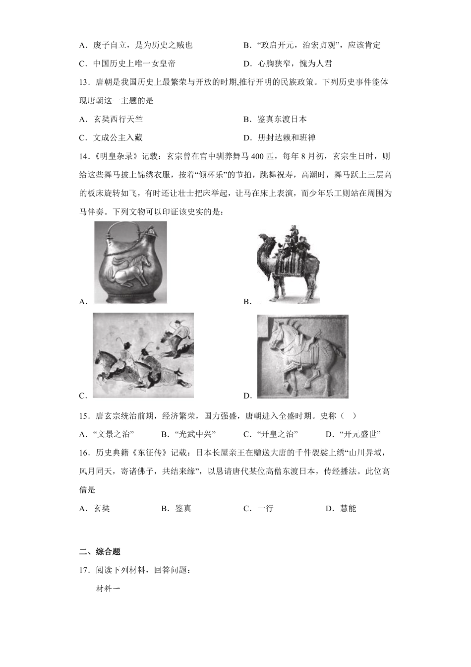 初一七年级历史部编版下册单元测第一单元 隋唐时期繁荣与开放的时代 02含答案).pdf_第3页
