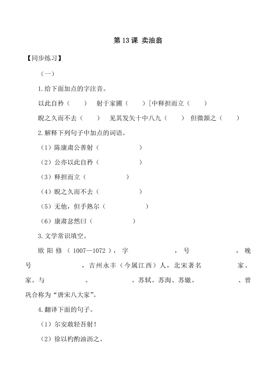 第13课：卖油翁七年级语文下册各课生字词+同步练习+思考探究解析+课外阅读.pdf_第1页