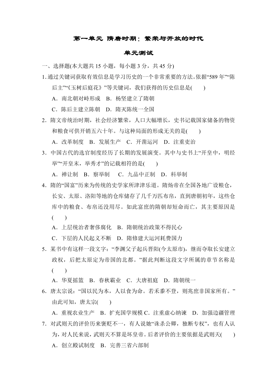 初一七年级历史部编版下册单元测第一单元 隋唐时期繁荣与开放的时代 01含答案).pdf_第1页