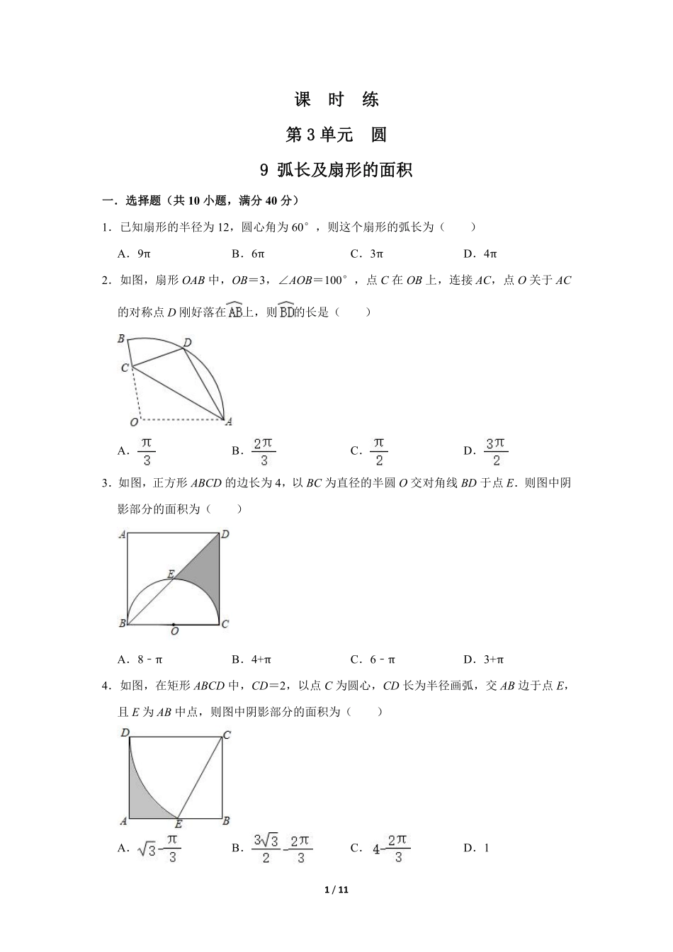 含答案九年级数学北师大版下册课时练第3章《9 弧长及扇形的面积》1.pdf_第1页