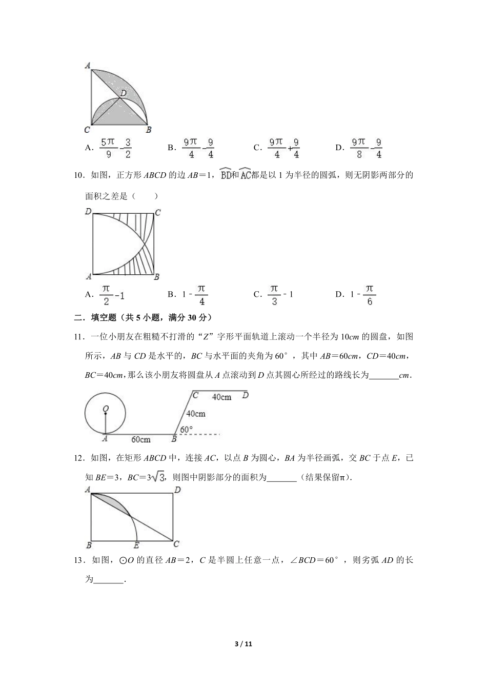 含答案九年级数学北师大版下册课时练第3章《9 弧长及扇形的面积》1.pdf_第3页