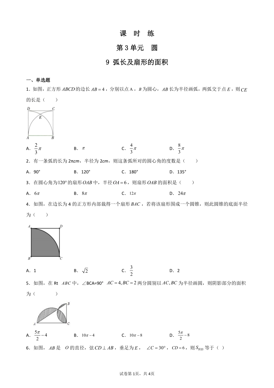 含答案九年级数学北师大版下册课时练第3章《9 弧长及扇形的面积》2.pdf_第1页
