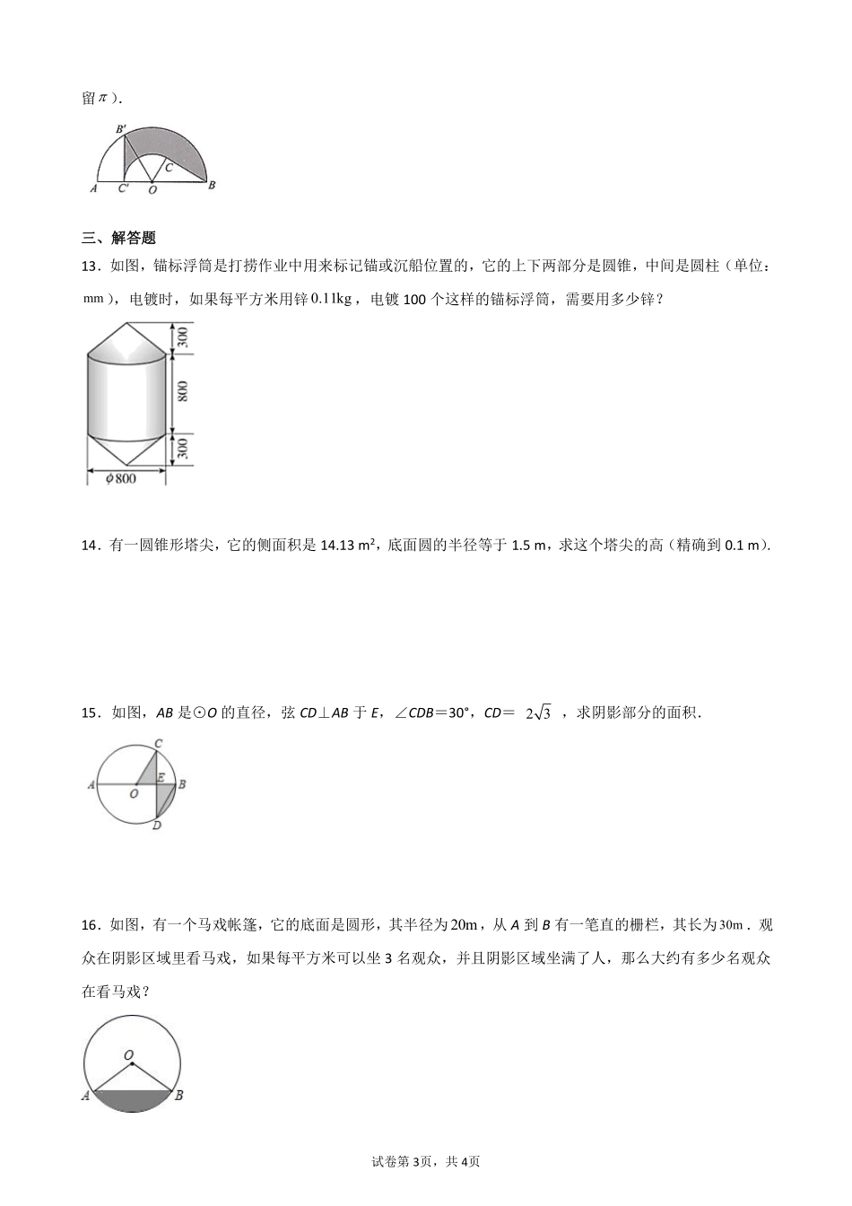 含答案九年级数学北师大版下册课时练第3章《9 弧长及扇形的面积》2.pdf_第3页