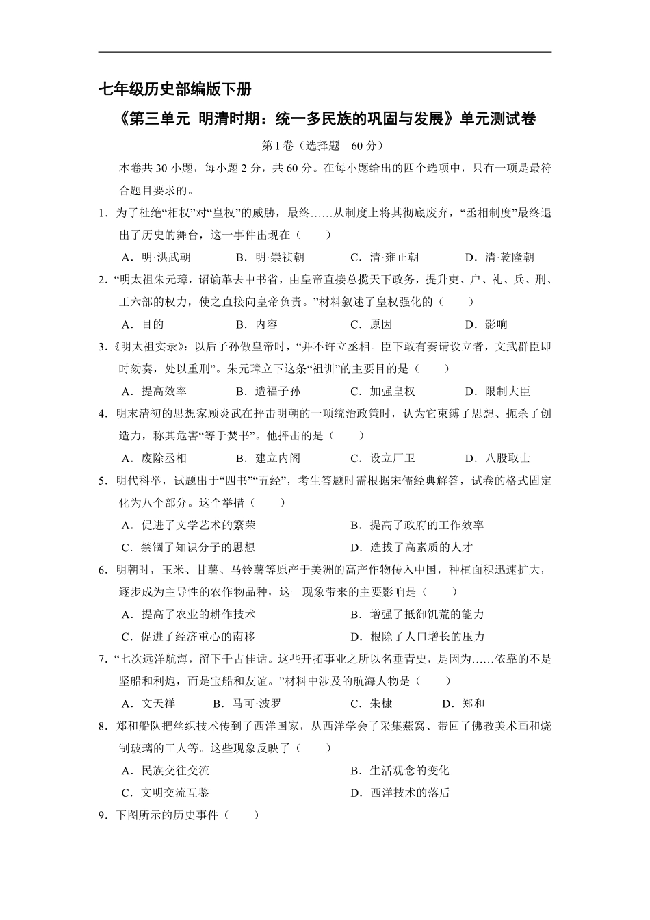 初一七年级历史部编版下册《第三单元 明清时期：统一多民族的巩固与发展》单元测试卷04含答案).pdf_第1页