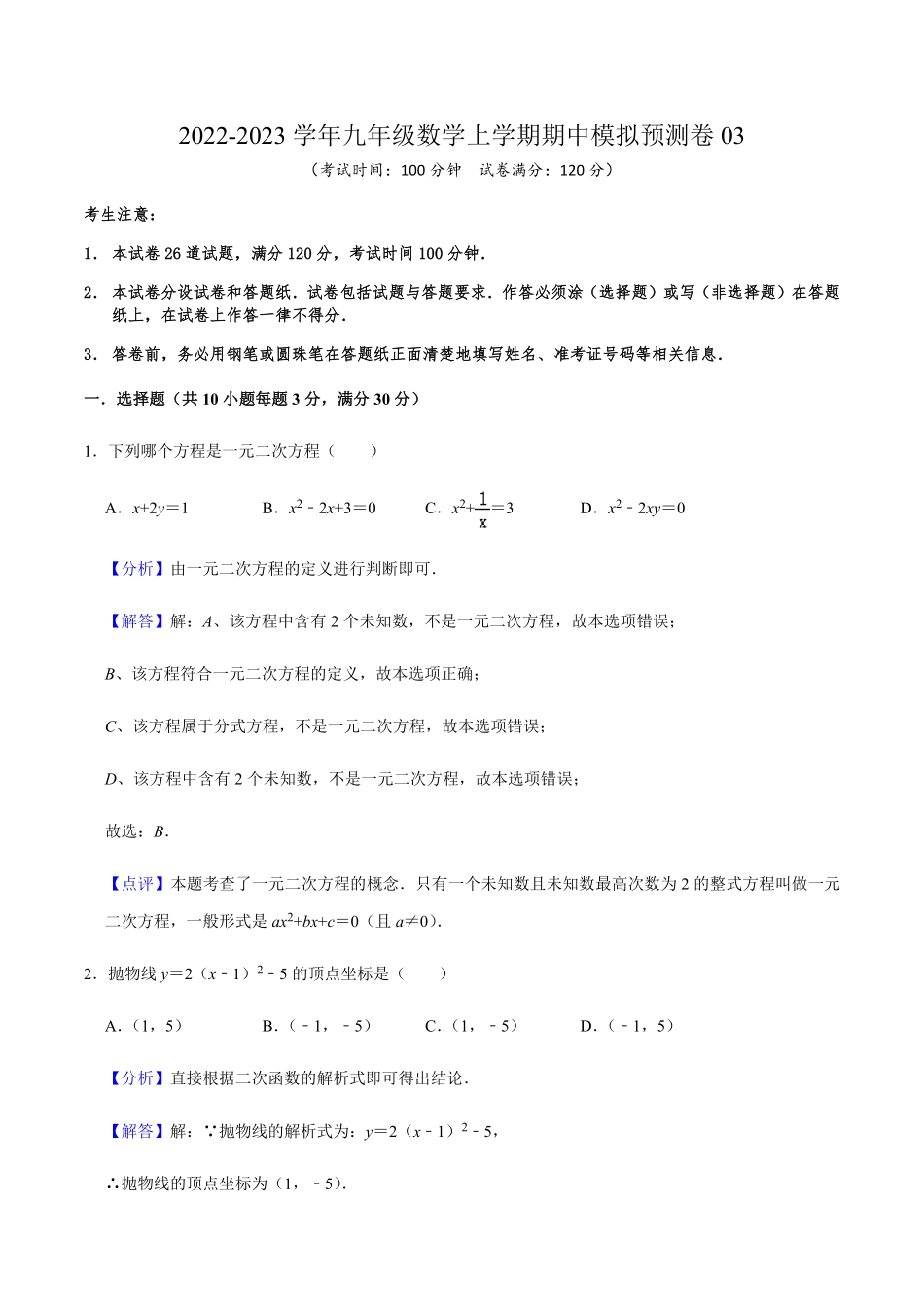 期中模拟预测卷03九年级数学上册期中期末考点大串讲人教版解析版.pdf_第1页