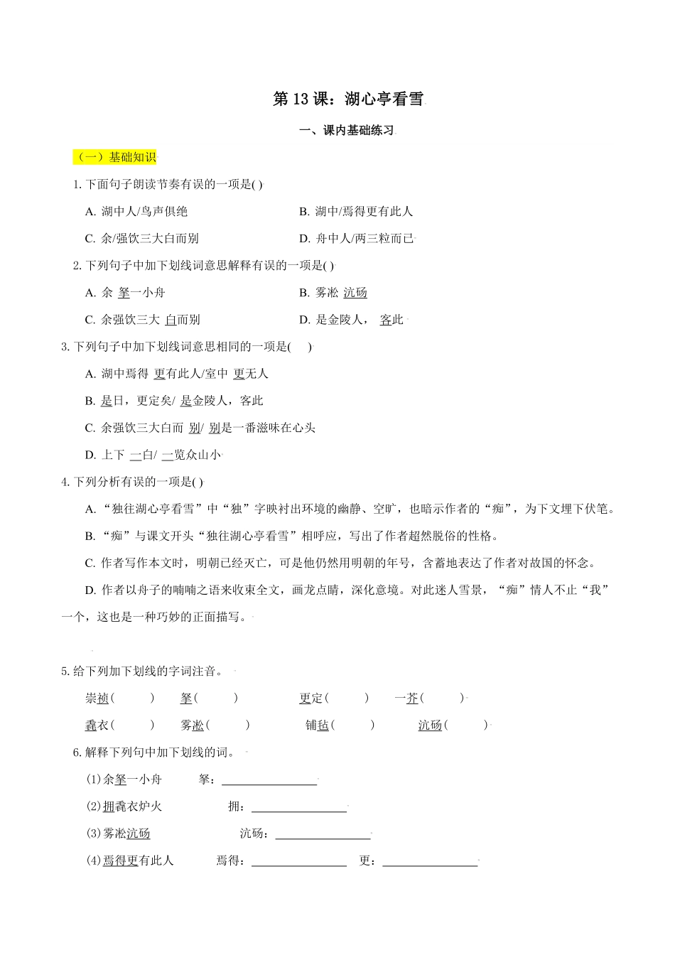 第13课：湖心亭看雪九年级上册语文一课三练课时练试卷精编部编版含答案.pdf_第1页