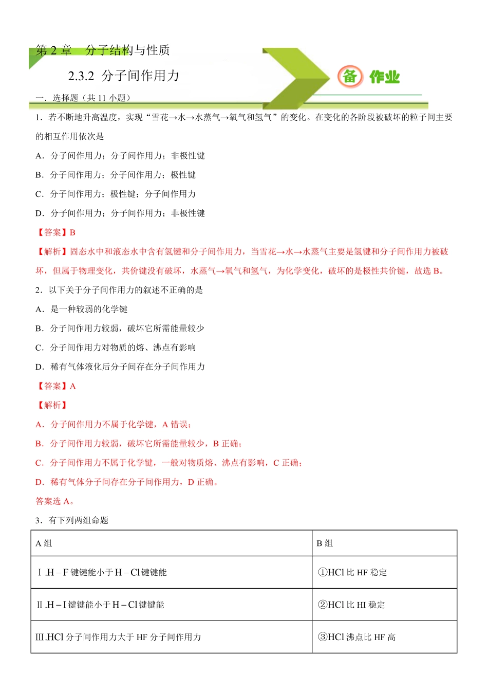 2.3.2 分子间作用力备作业(含答案)高二化学同步备课系列新教材人教版选择性必修2.pdf_第1页