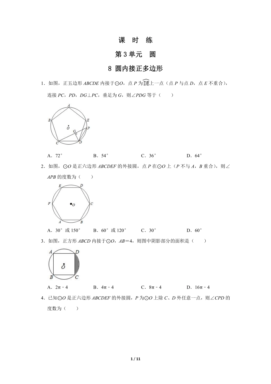 含答案九年级数学北师大版下册课时练第3章《8 圆内接正多边形》2.pdf_第1页