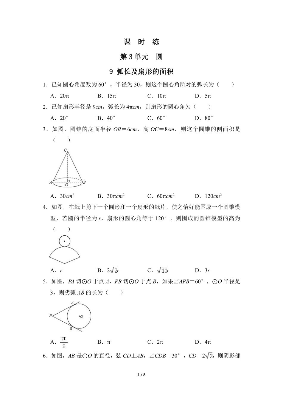 含答案九年级数学北师大版下册课时练第3章《9 弧长及扇形的面积》.pdf_第1页
