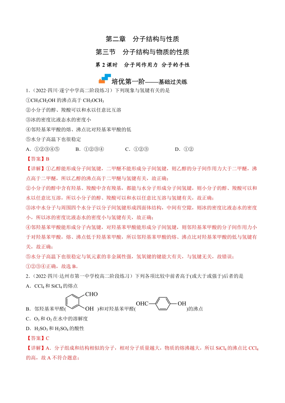 2.3.2 分子间作用力 分子的手性 高二化学课后培优分级练人教版2019选择性必修2含答案.pdf_第1页