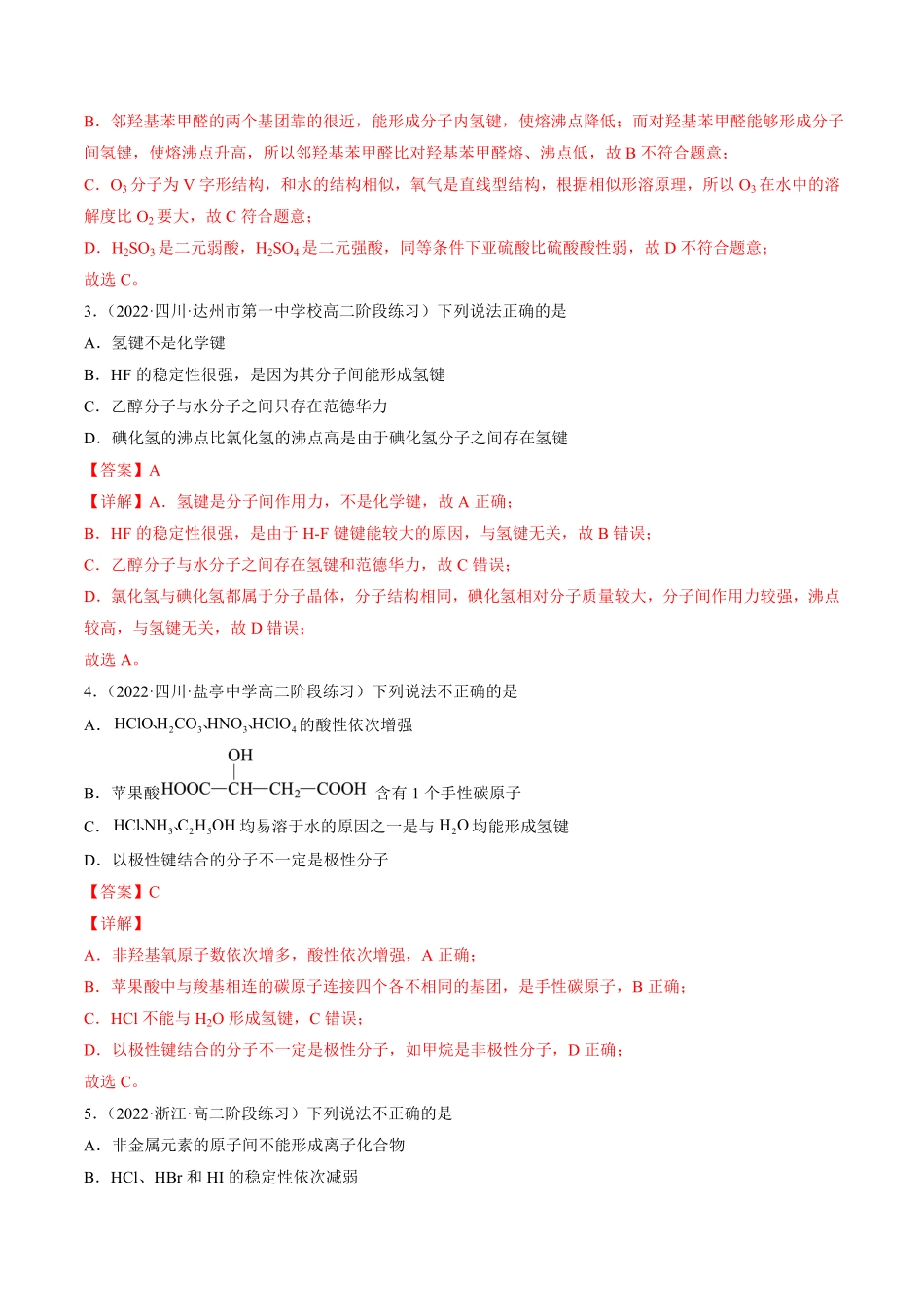 2.3.2 分子间作用力 分子的手性 高二化学课后培优分级练人教版2019选择性必修2含答案.pdf_第2页