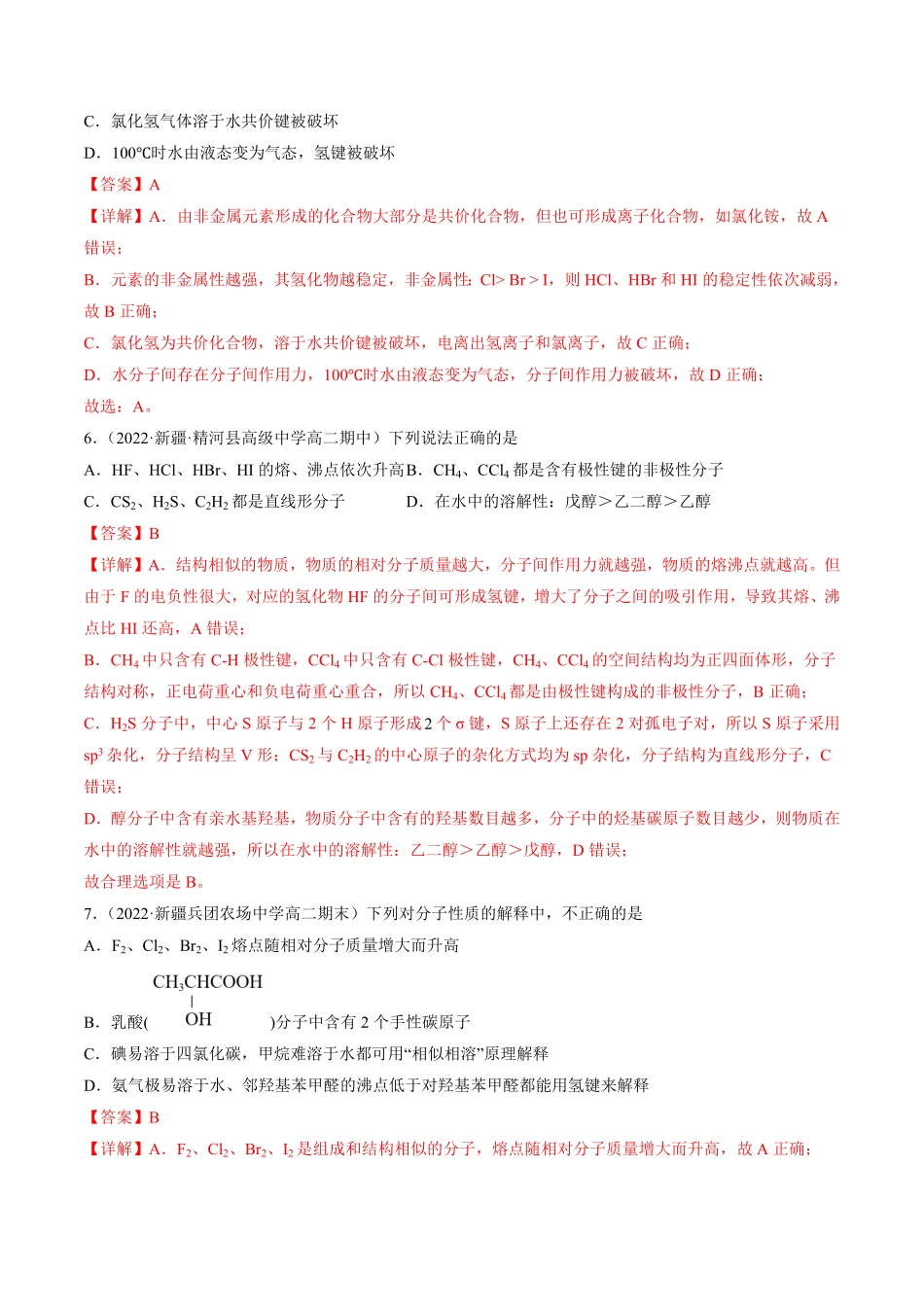 2.3.2 分子间作用力 分子的手性 高二化学课后培优分级练人教版2019选择性必修2含答案.pdf_第3页