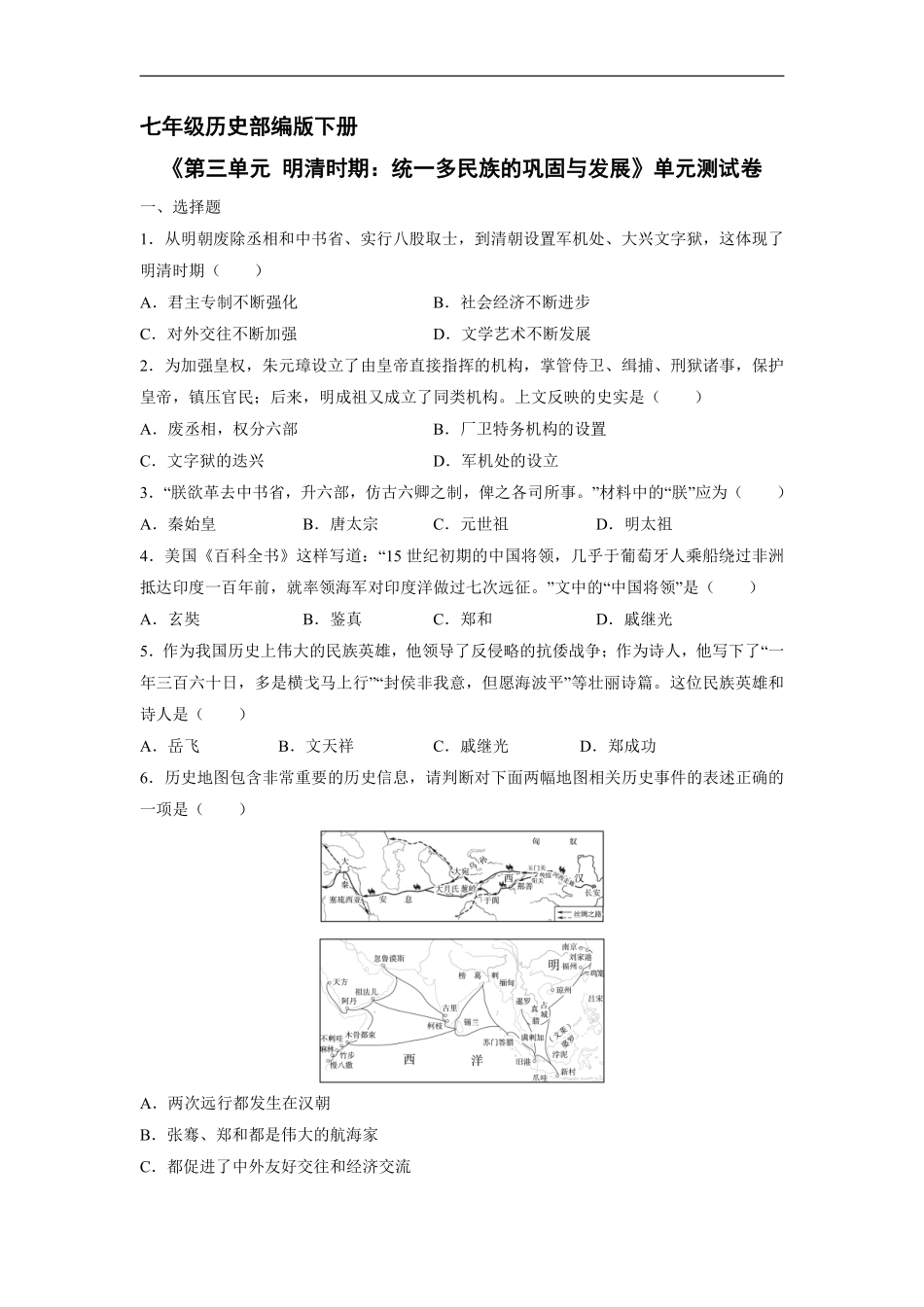 初一七年级历史部编版下册《第三单元 明清时期：统一多民族的巩固与发展》单元测试卷02含答案).pdf_第1页