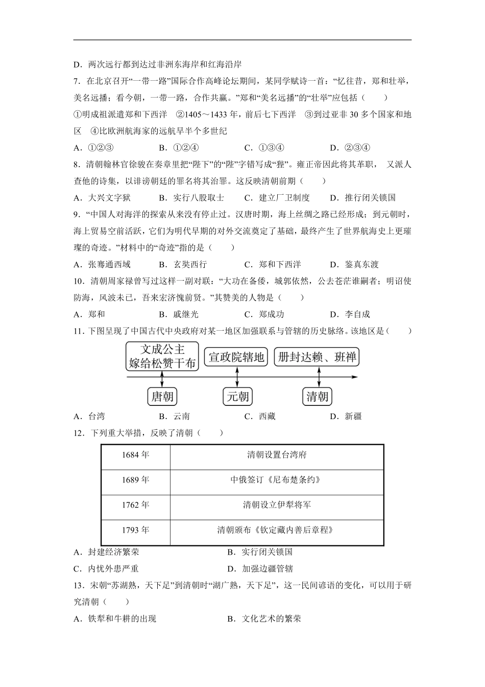 初一七年级历史部编版下册《第三单元 明清时期：统一多民族的巩固与发展》单元测试卷02含答案).pdf_第2页