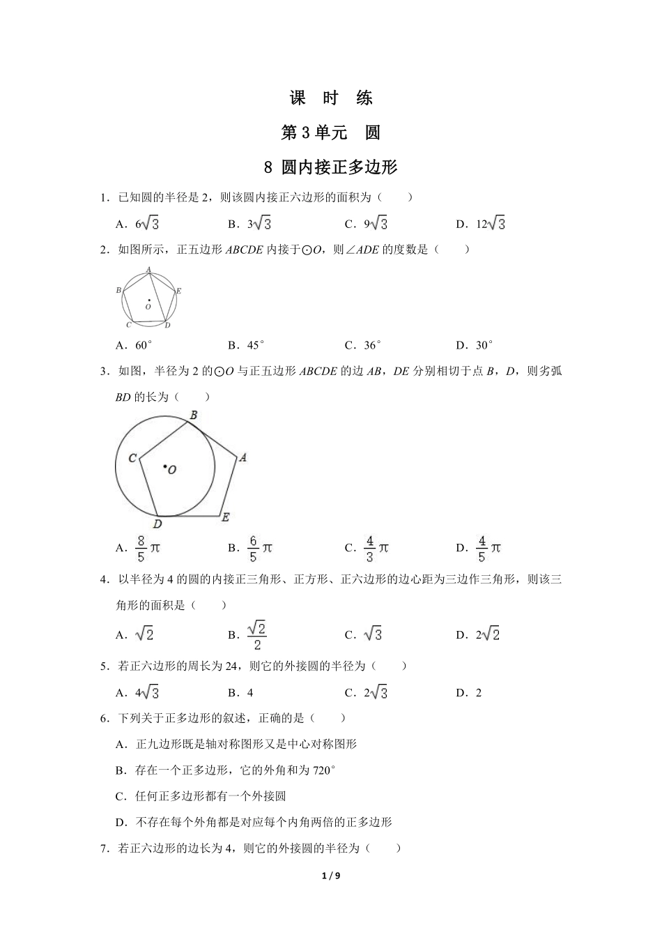 含答案九年级数学北师大版下册课时练第3章《8 圆内接正多边形》1.pdf_第1页